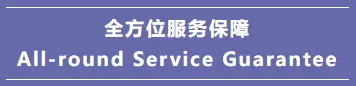 All-round Service Guarantee All-round Service Guarantee